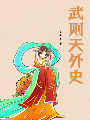 cover image of 武则天外史